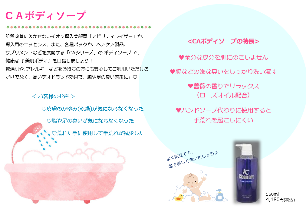CA ボディソープ