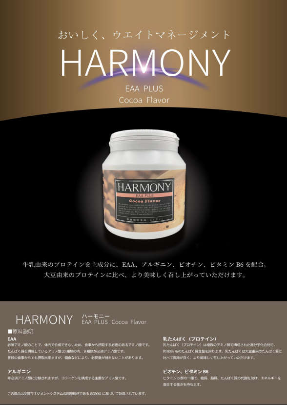 ハーモニー（乳たんぱく含有食品）