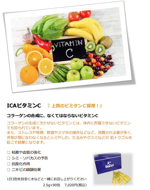 ICA ビタミンC